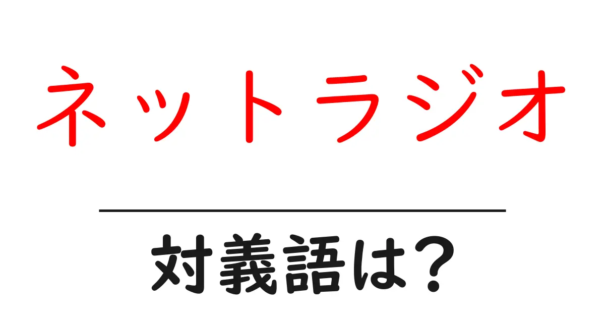 ネットラジオの対義語・反対語を使用例を交えて分かりやすく解説!