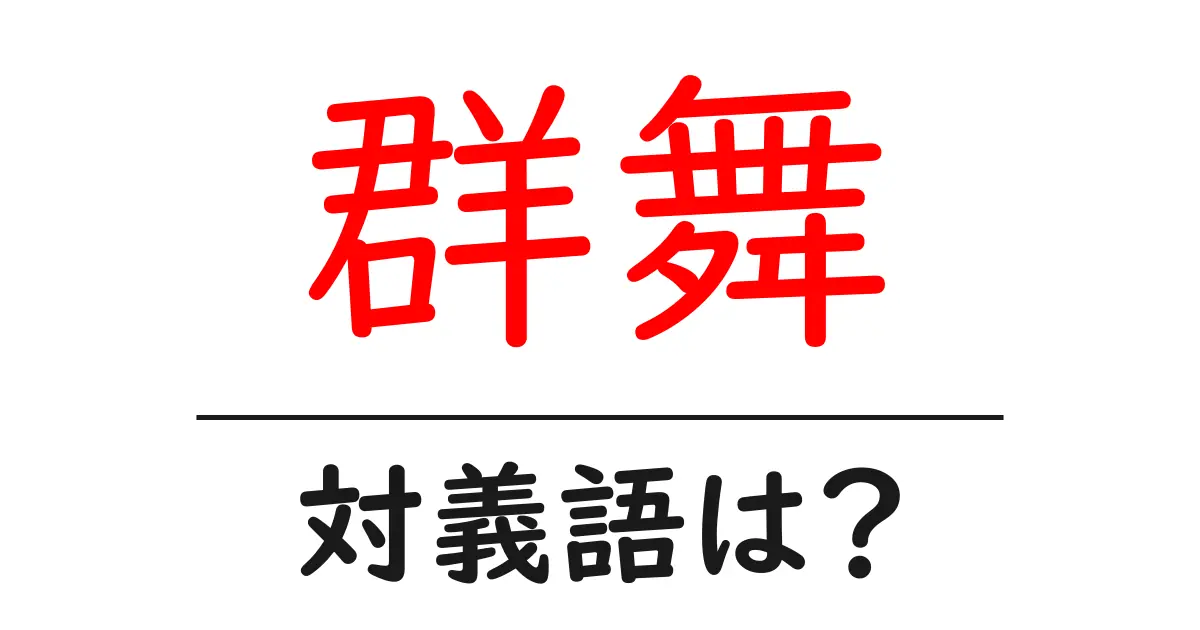群舞の対義語・反対語を使用例を交えて分かりやすく解説!