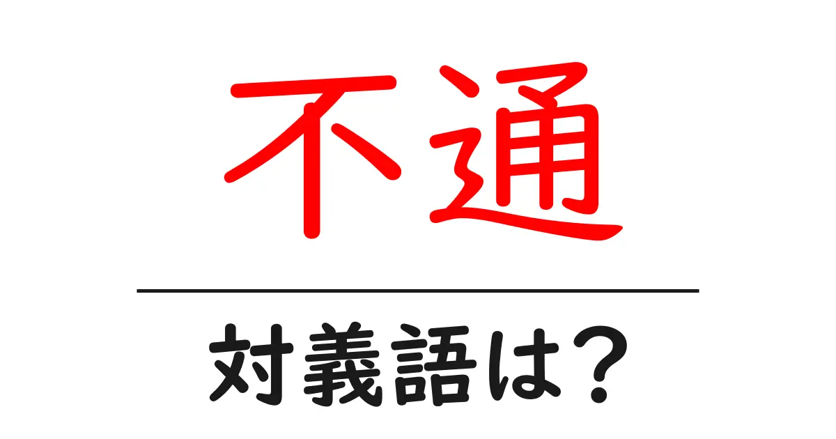 不通の対義語・反対語を使用例を交えて分かりやすく解説!
