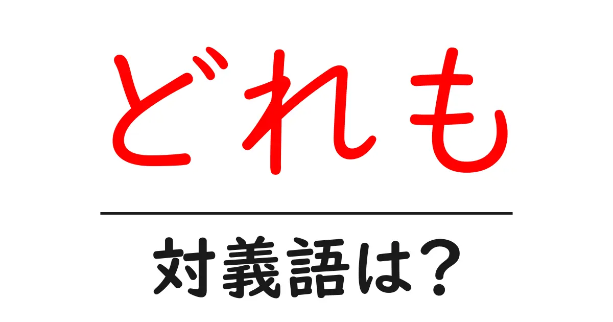 どれもの対義語・反対語を使用例を交えて分かりやすく解説!