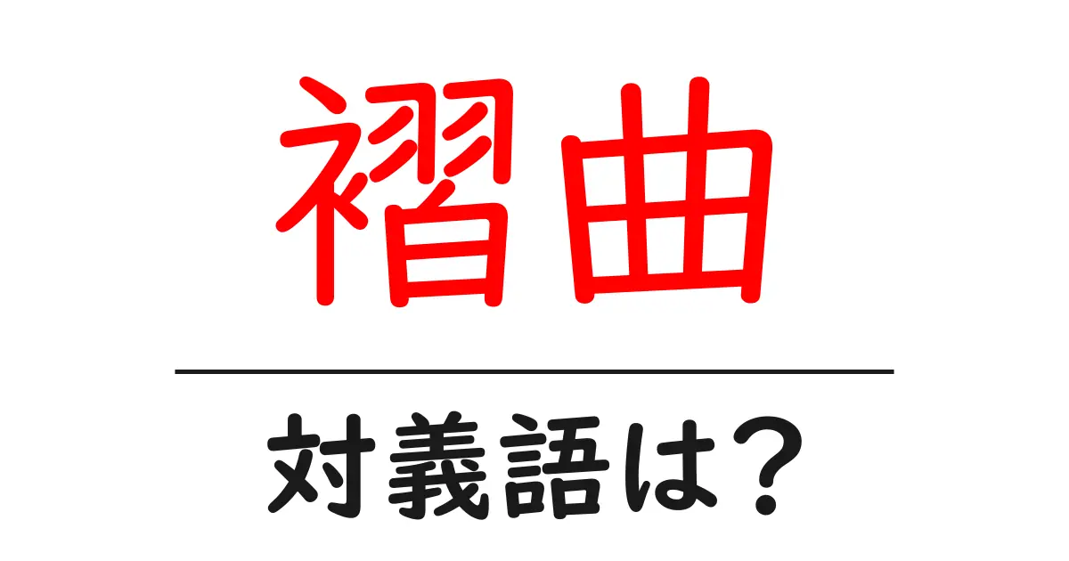 褶曲の対義語・反対語を使用例を交えて分かりやすく解説!
