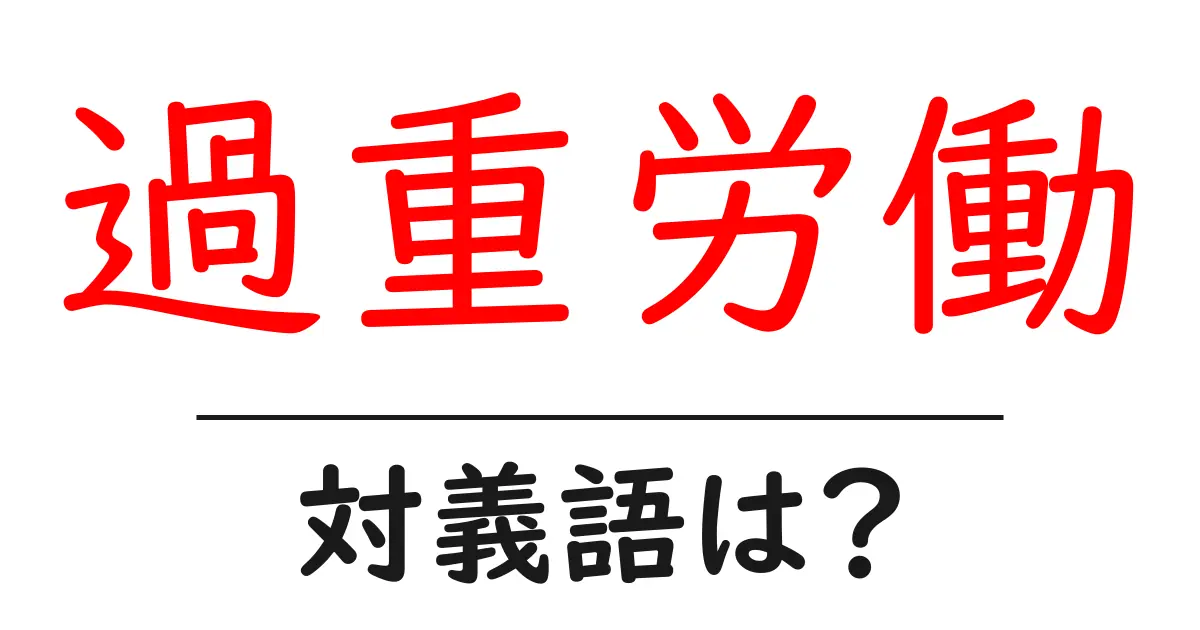 過重労働の対義語・反対語を使用例を交えて分かりやすく解説!