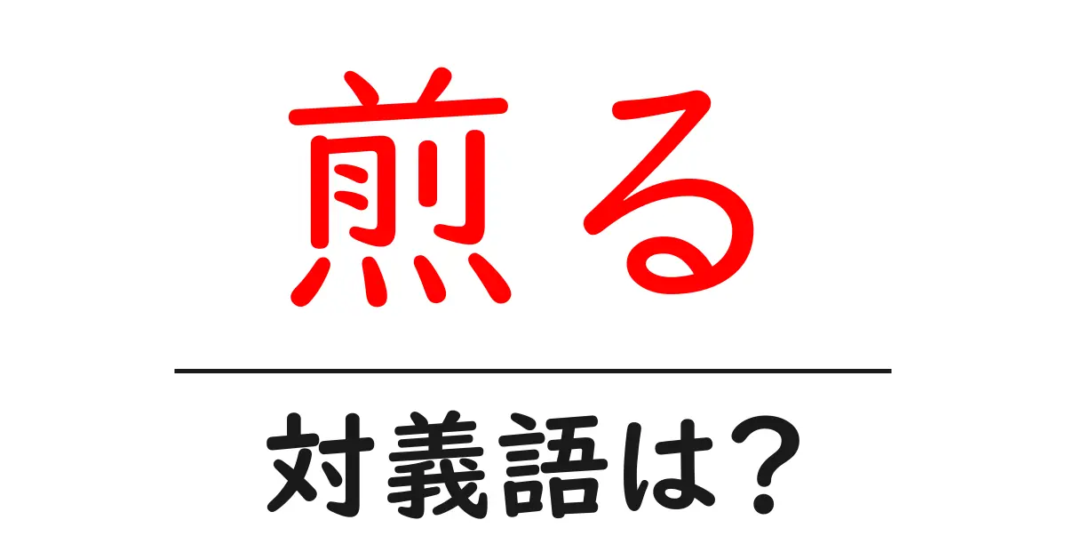 煎るの対義語・反対語を使用例を交えて分かりやすく解説!