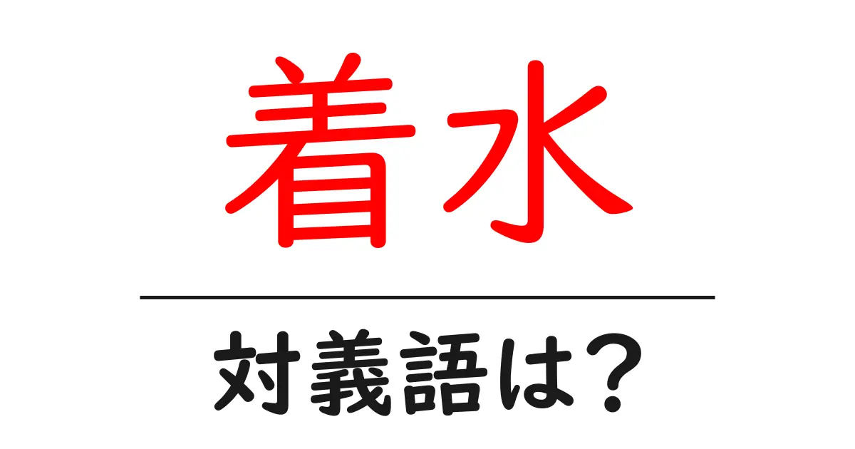 着水の対義語・反対語を使用例を交えて分かりやすく解説!