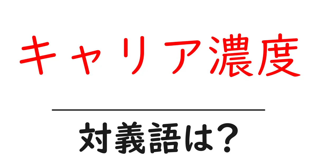 キャリア濃度の対義語・反対語を使用例を交えて分かりやすく解説!