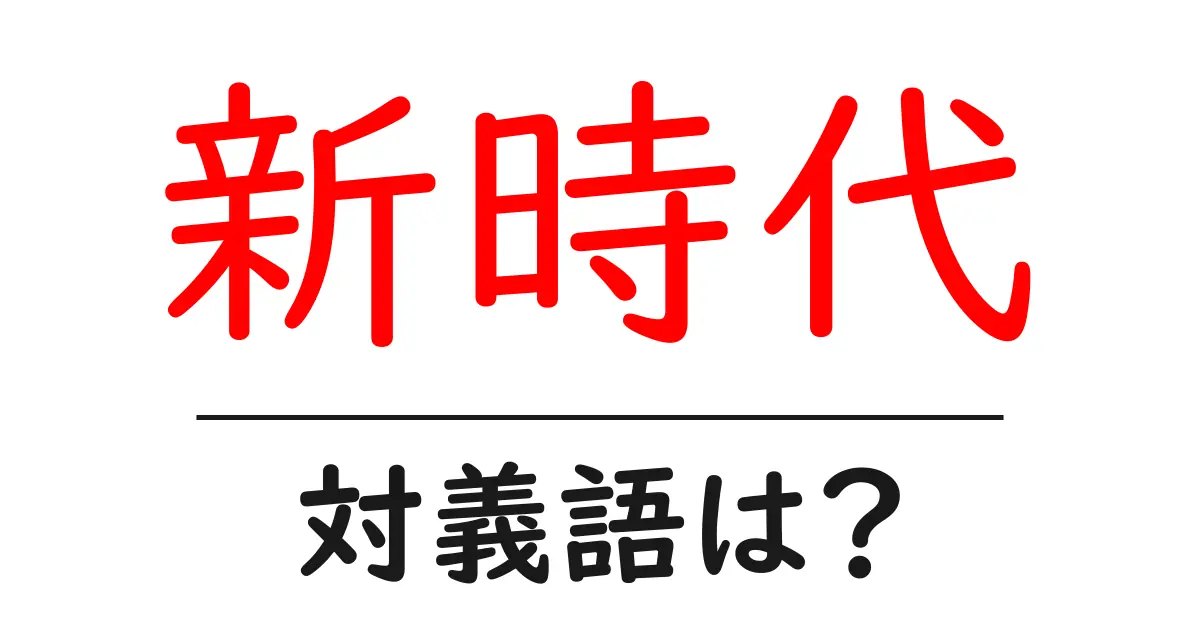 新時代の対義語・反対語を使用例を交えて分かりやすく解説!