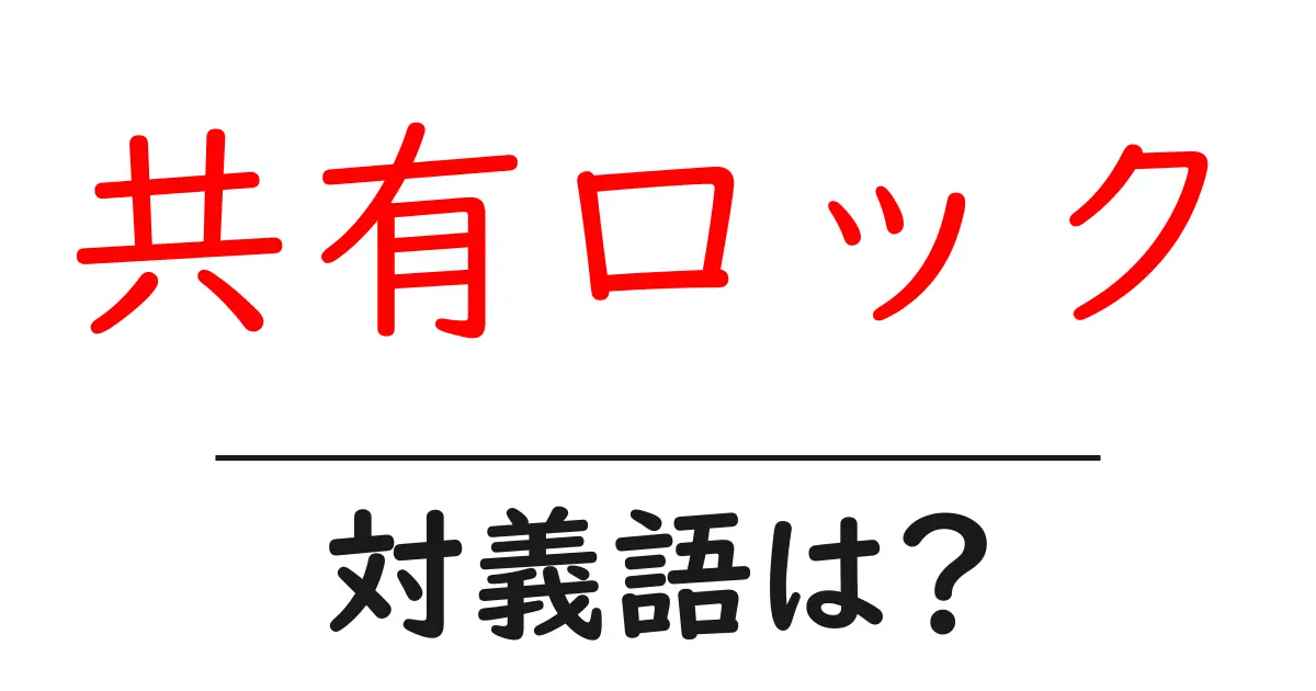 共有ロックの対義語・反対語を使用例を交えて分かりやすく解説!