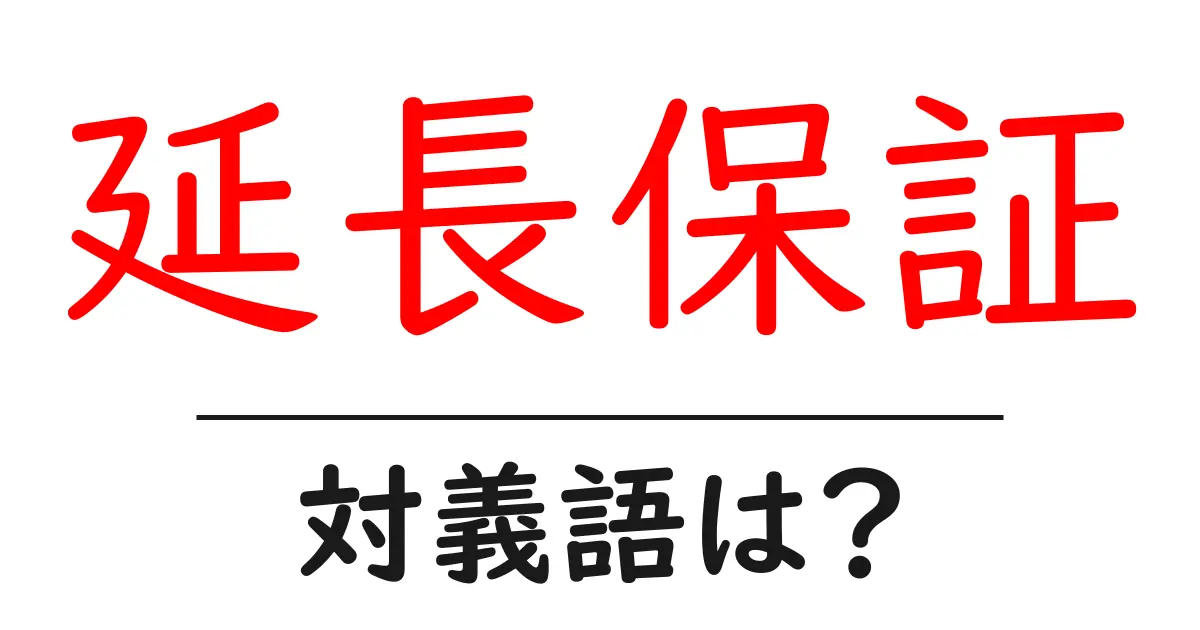 延長保証の対義語・反対語を使用例を交えて分かりやすく解説!