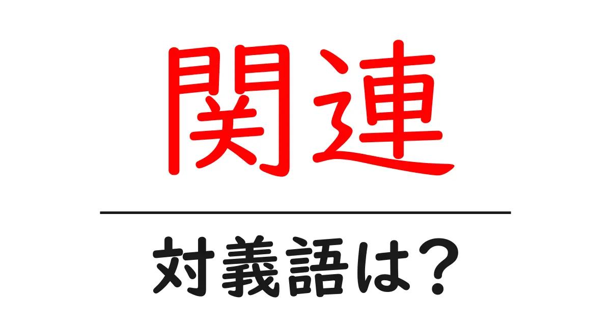 関連の対義語・反対語を使用例を交えて分かりやすく解説!