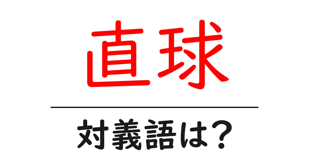 直球の対義語・反対語を使用例を交えて分かりやすく解説!