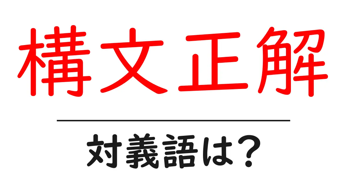 構文正解の対義語・反対語を使用例を交えて分かりやすく解説!