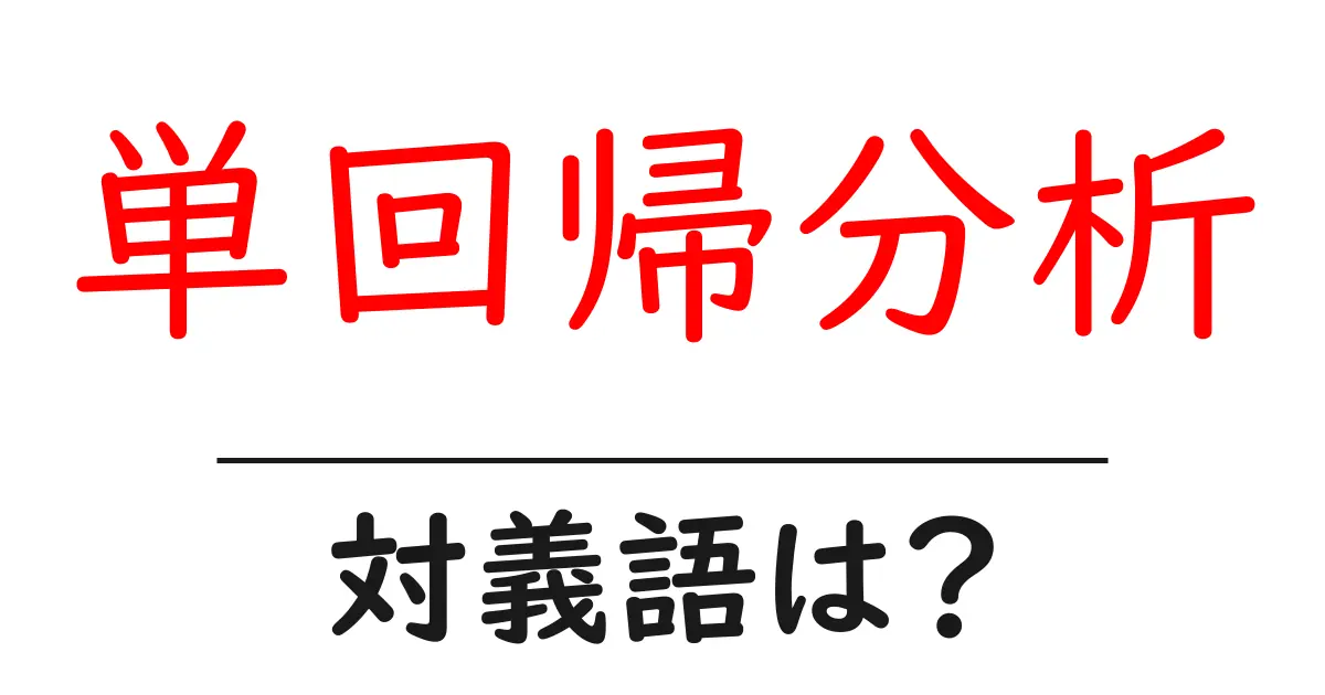 単回帰分析の対義語・反対語を使用例を交えて分かりやすく解説!