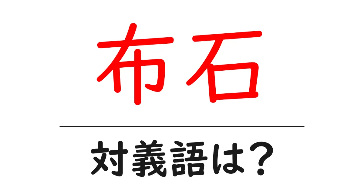 布石の対義語・反対語を使用例を交えて分かりやすく解説!