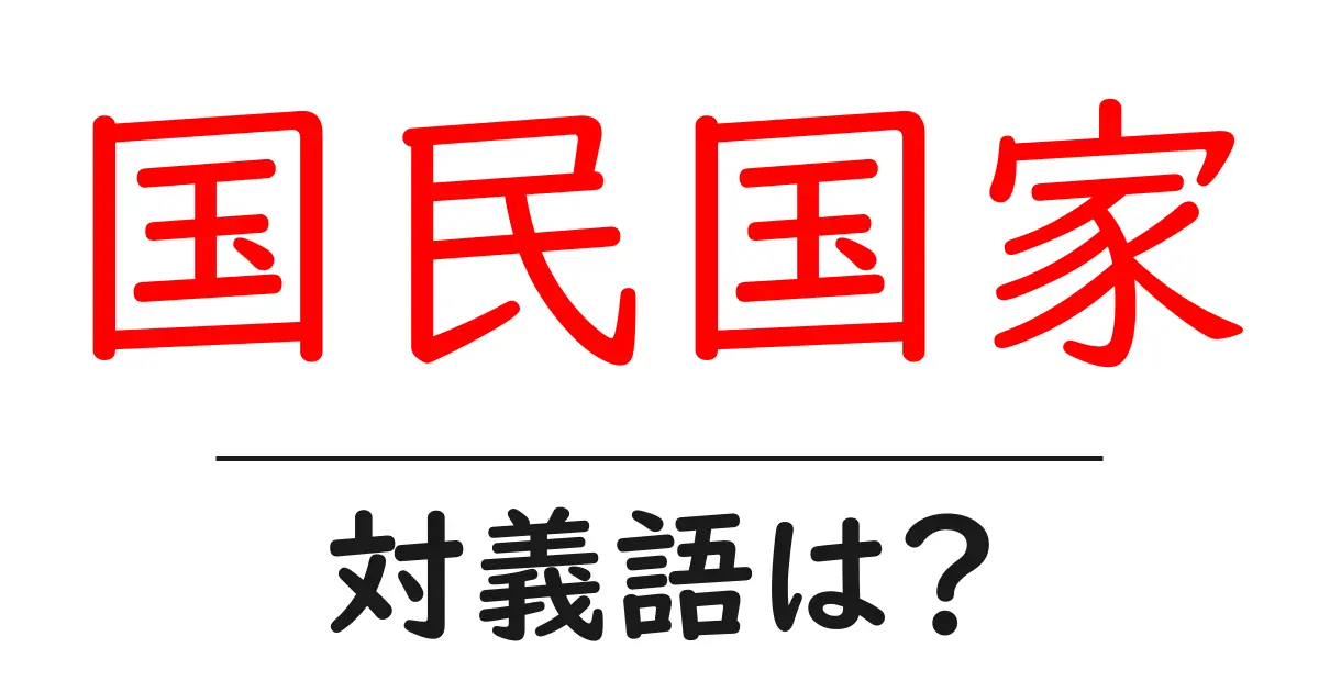 国民国家の対義語・反対語を使用例を交えて分かりやすく解説!