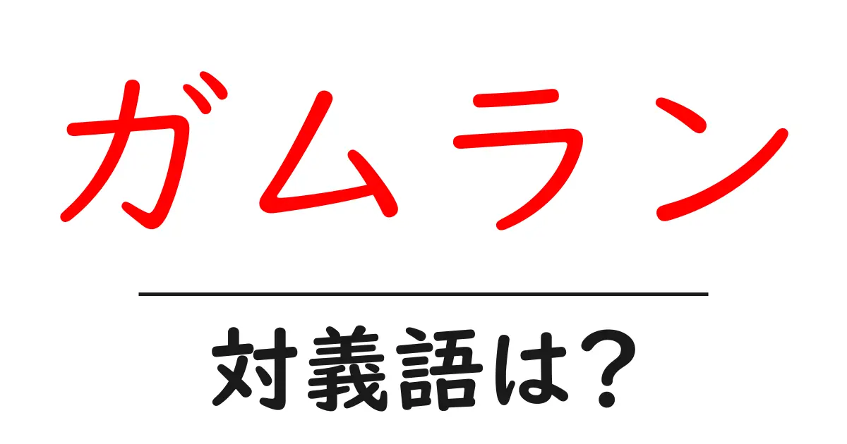 ガムランの対義語・反対語を使用例を交えて分かりやすく解説!