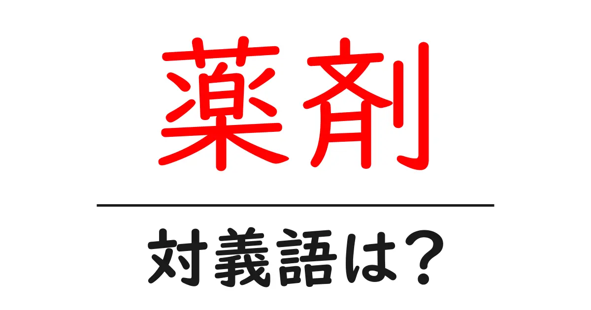 薬剤の対義語・反対語を使用例を交えて分かりやすく解説！