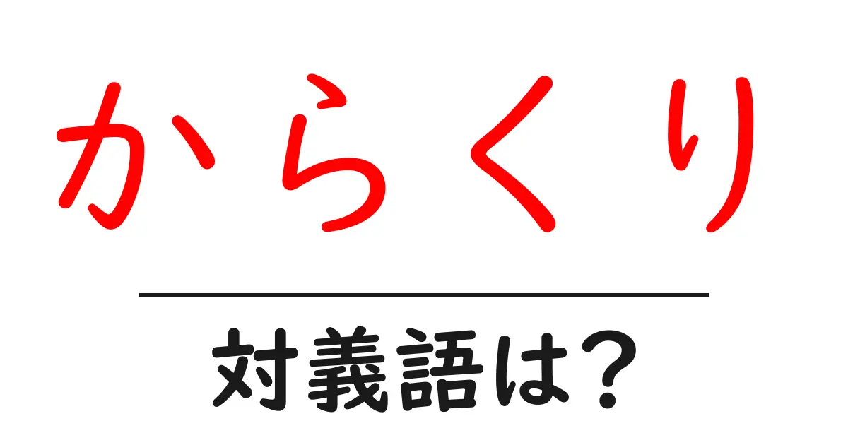 からくりの対義語・反対語を使用例を交えて分かりやすく解説!