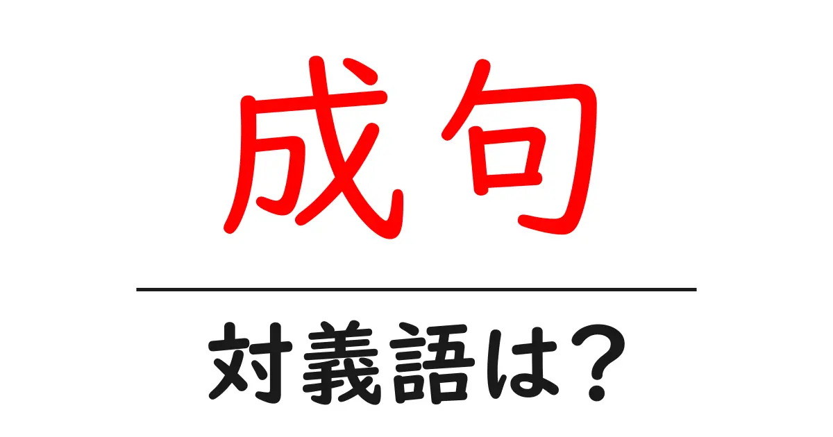 成句の対義語・反対語を使用例を交えて分かりやすく解説!