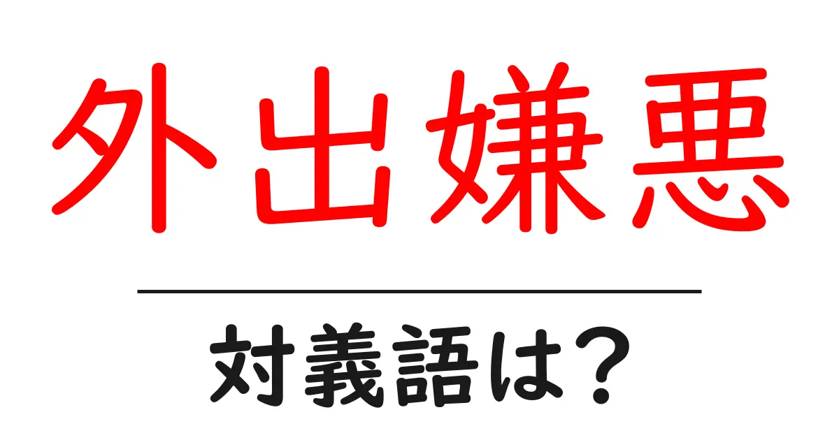 外出嫌悪の対義語・反対語を使用例を交えて分かりやすく解説!