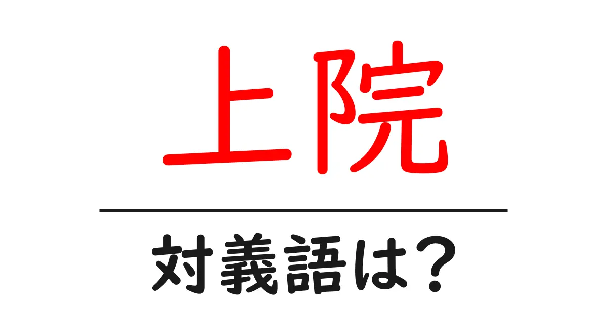 上院の対義語・反対語を使用例を交えて分かりやすく解説!