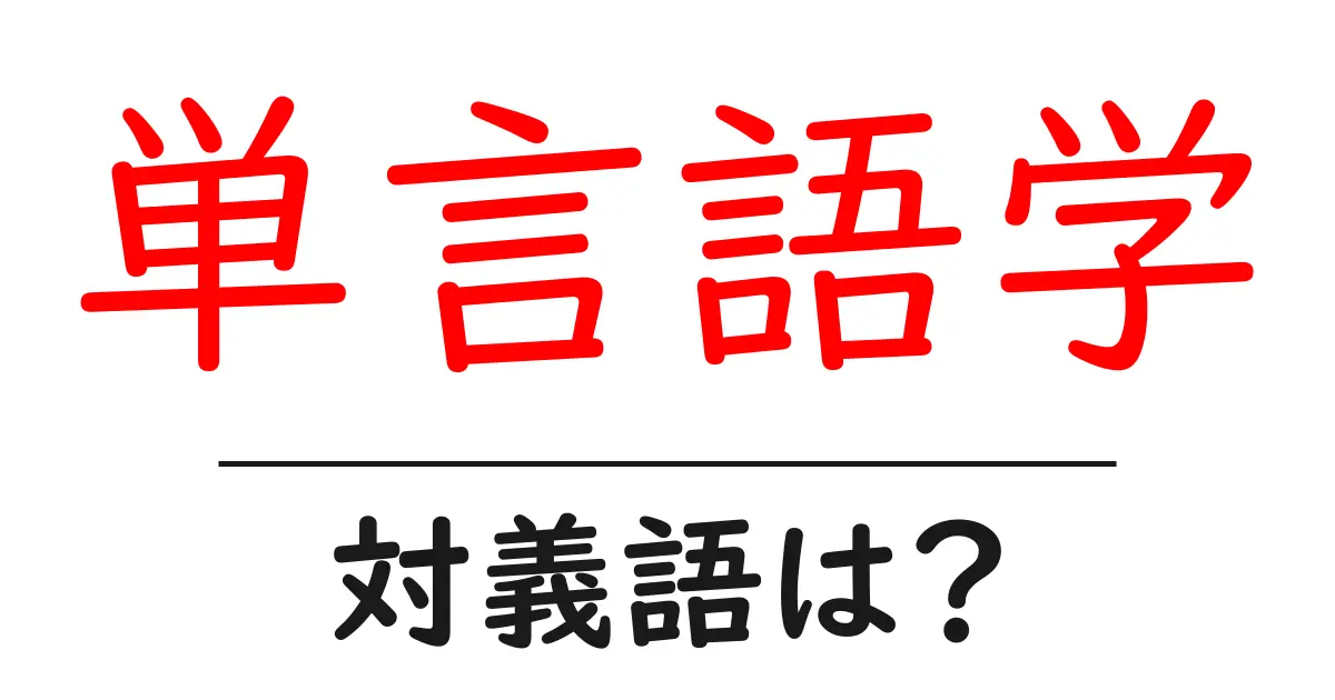 単言語学の対義語・反対語を使用例を交えて分かりやすく解説!