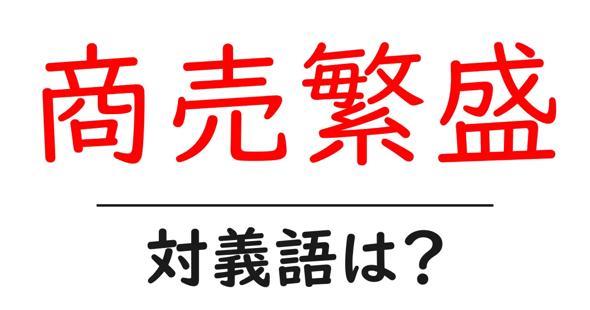 商売繁盛の対義語・反対語を使用例を交えて分かりやすく解説!