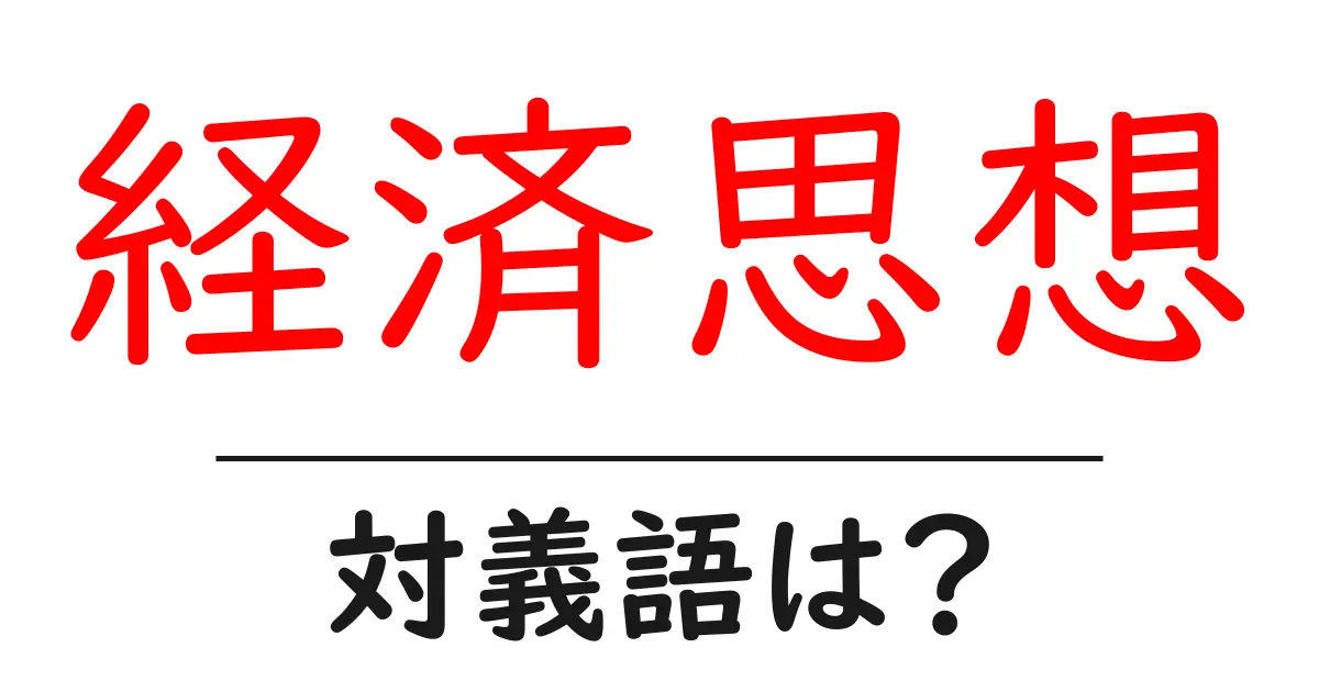 経済思想の対義語・反対語を使用例を交えて分かりやすく解説!
