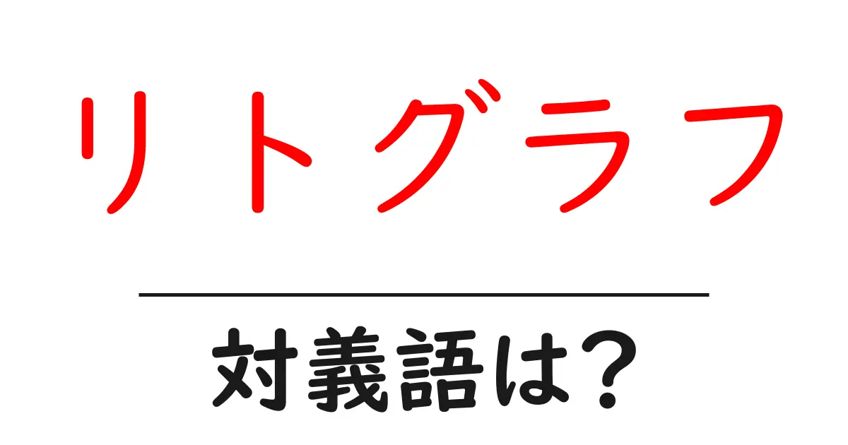 リトグラフの対義語・反対語を使用例を交えて分かりやすく解説!