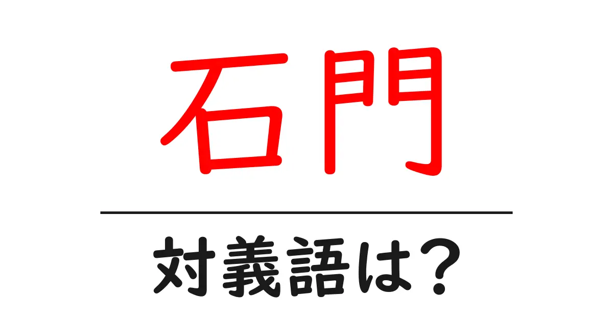 石門の対義語・反対語を使用例を交えて分かりやすく解説！