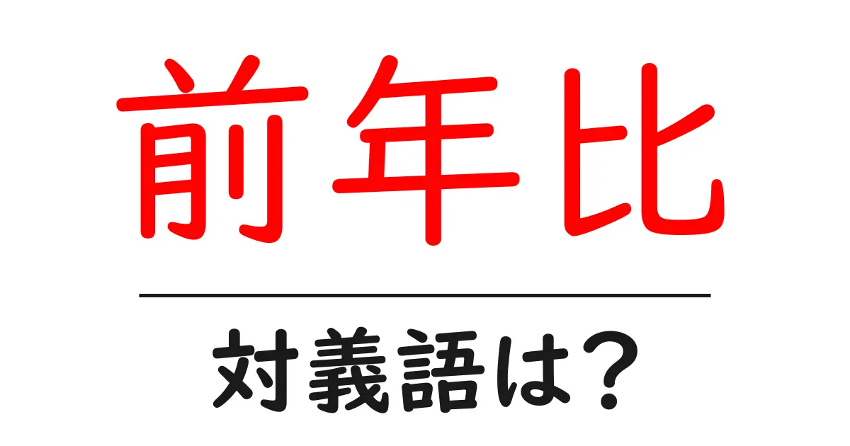 前年比の対義語・反対語を使用例を交えて分かりやすく解説!
