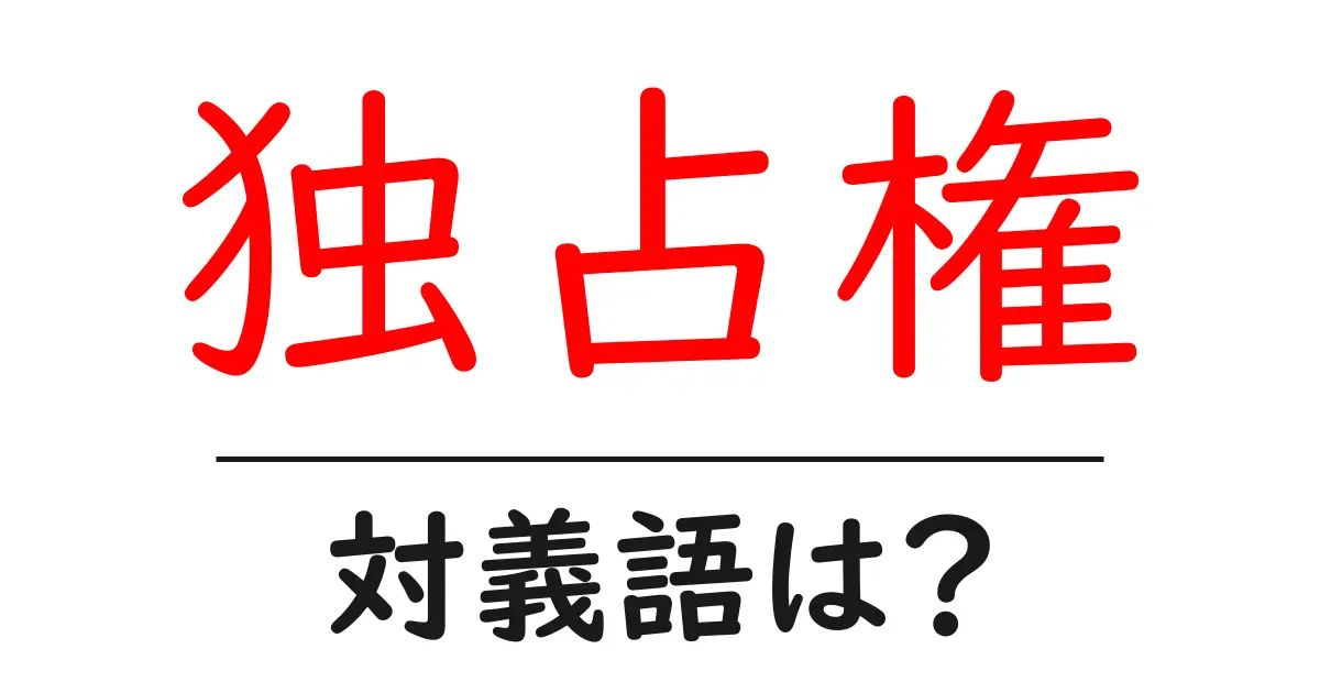 独占権の対義語・反対語を使用例を交えて分かりやすく解説!