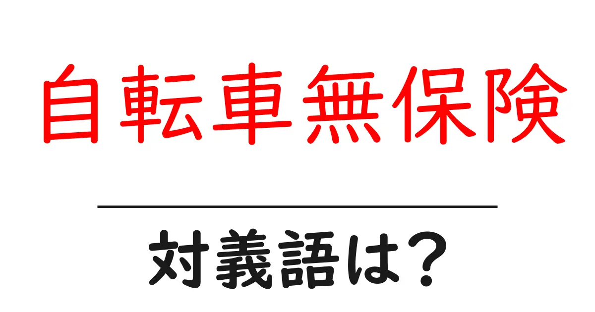 自転車無保険の対義語・反対語を使用例を交えて分かりやすく解説!