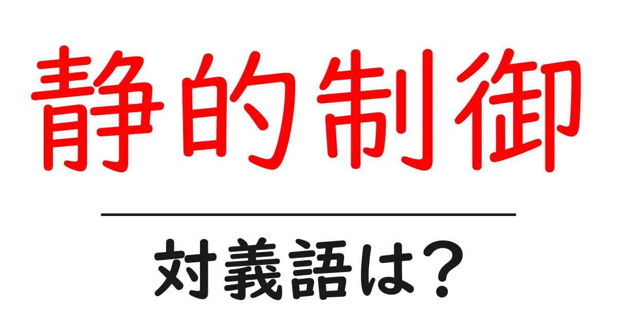 静的制御の対義語・反対語を使用例を交えて分かりやすく解説!