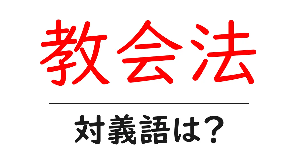 教会法の対義語・反対語を使用例を交えて分かりやすく解説!