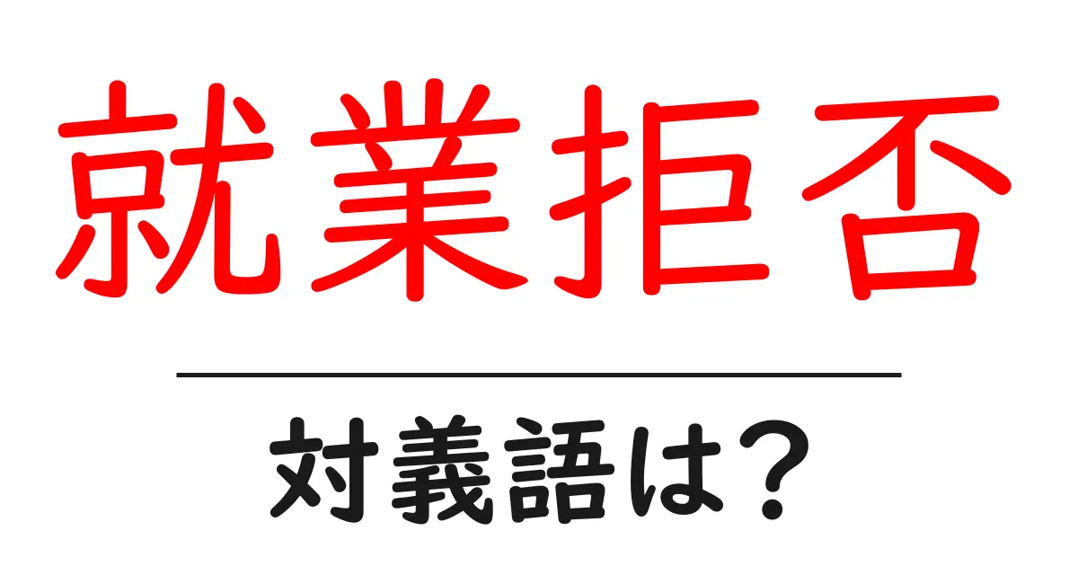 就業拒否の対義語・反対語を使用例を交えて分かりやすく解説!