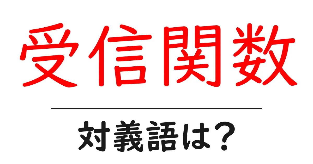 受信関数の対義語・反対語を使用例を交えて分かりやすく解説!