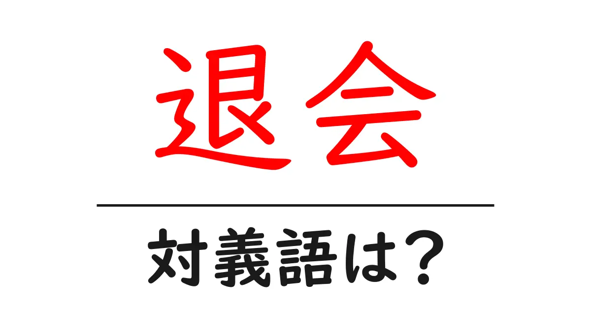 退会の対義語・反対語を使用例を交えて分かりやすく解説!