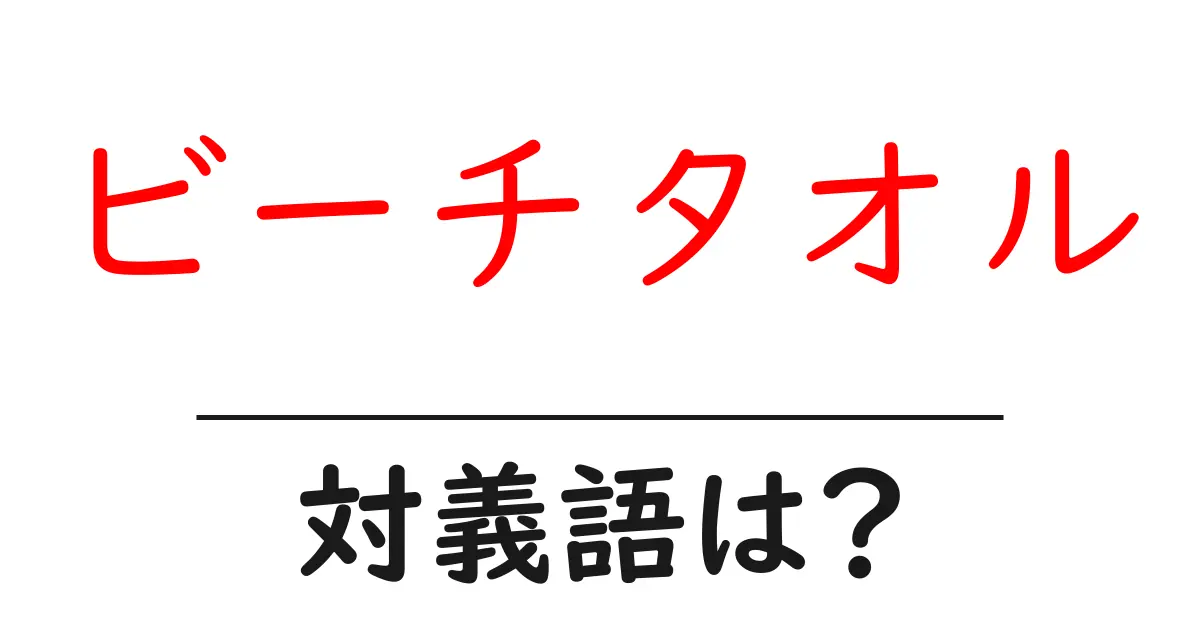 ビーチタオルの対義語・反対語を使用例を交えて分かりやすく解説!