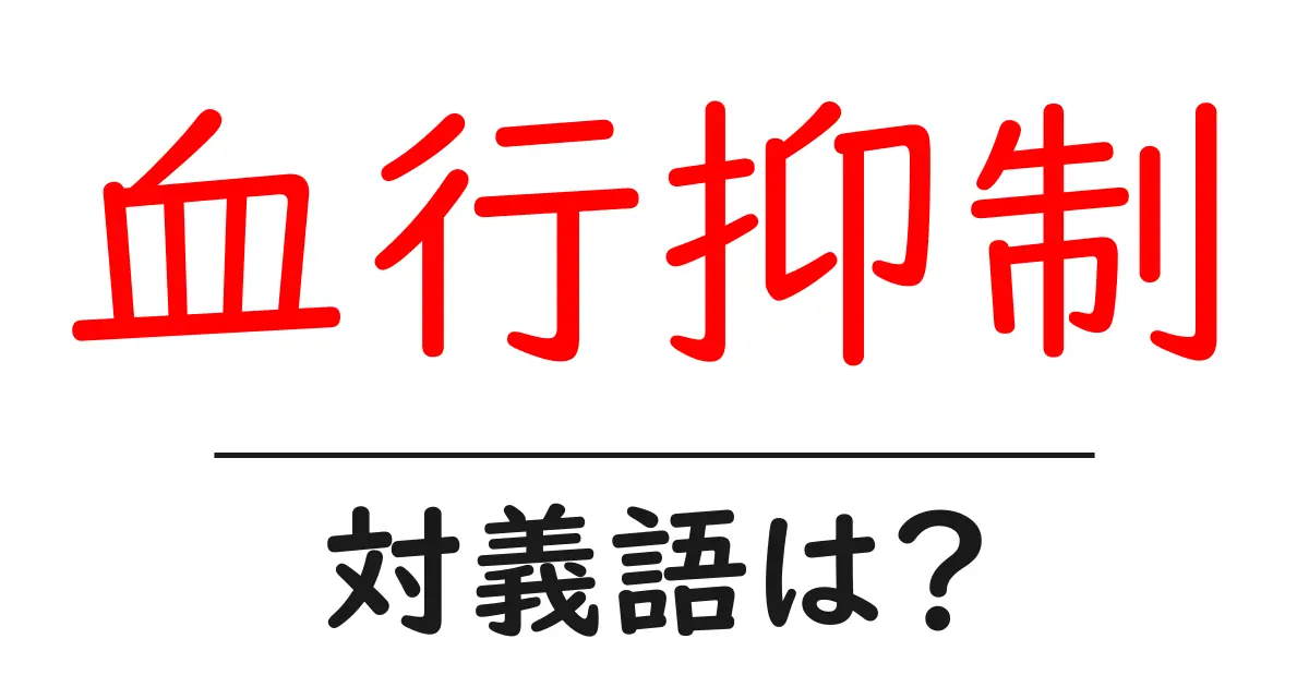 血行抑制の対義語・反対語を使用例を交えて分かりやすく解説!