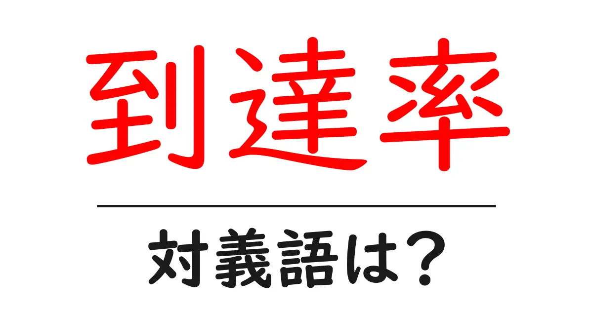 到達率の対義語・反対語を使用例を交えて分かりやすく解説!