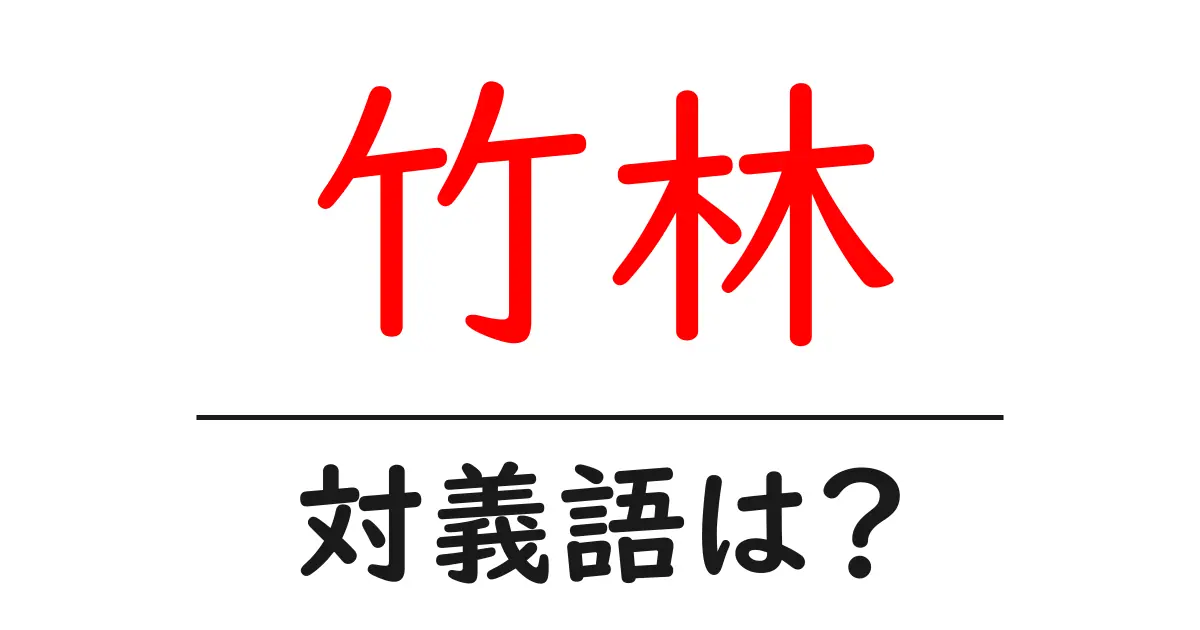竹林の対義語・反対語を使用例を交えて分かりやすく解説!