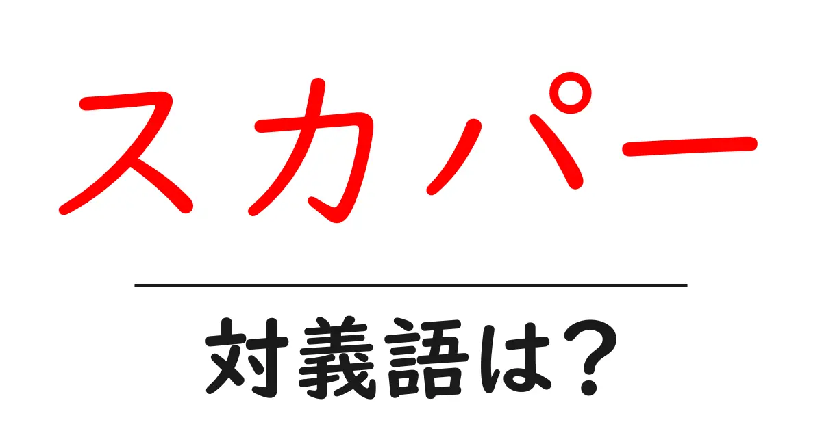 スカパーの対義語・反対語を使用例を交えて分かりやすく解説!