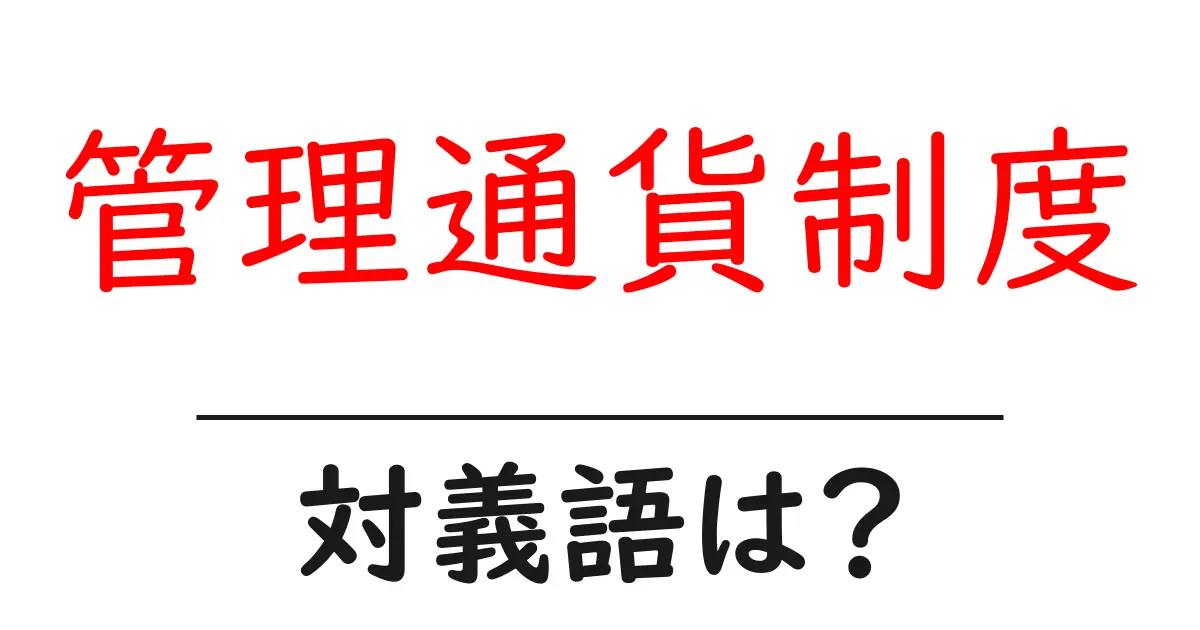 管理通貨制度の対義語・反対語を使用例を交えて分かりやすく解説!