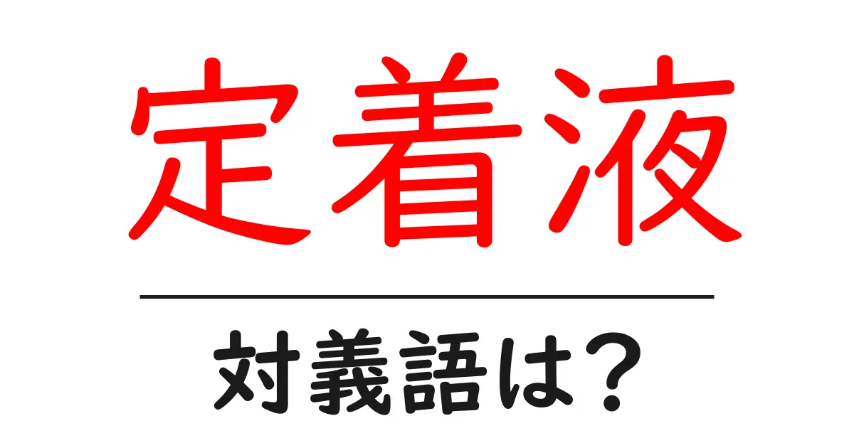 定着液の対義語・反対語を使用例を交えて分かりやすく解説!