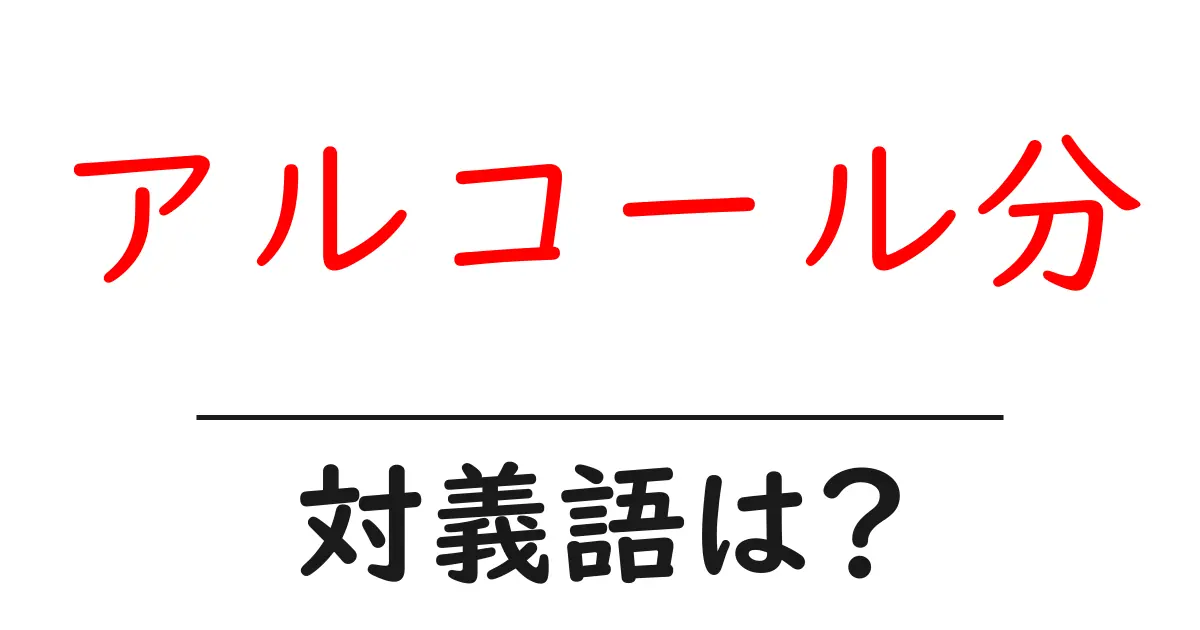 アルコール分の対義語・反対語を使用例を交えて分かりやすく解説!