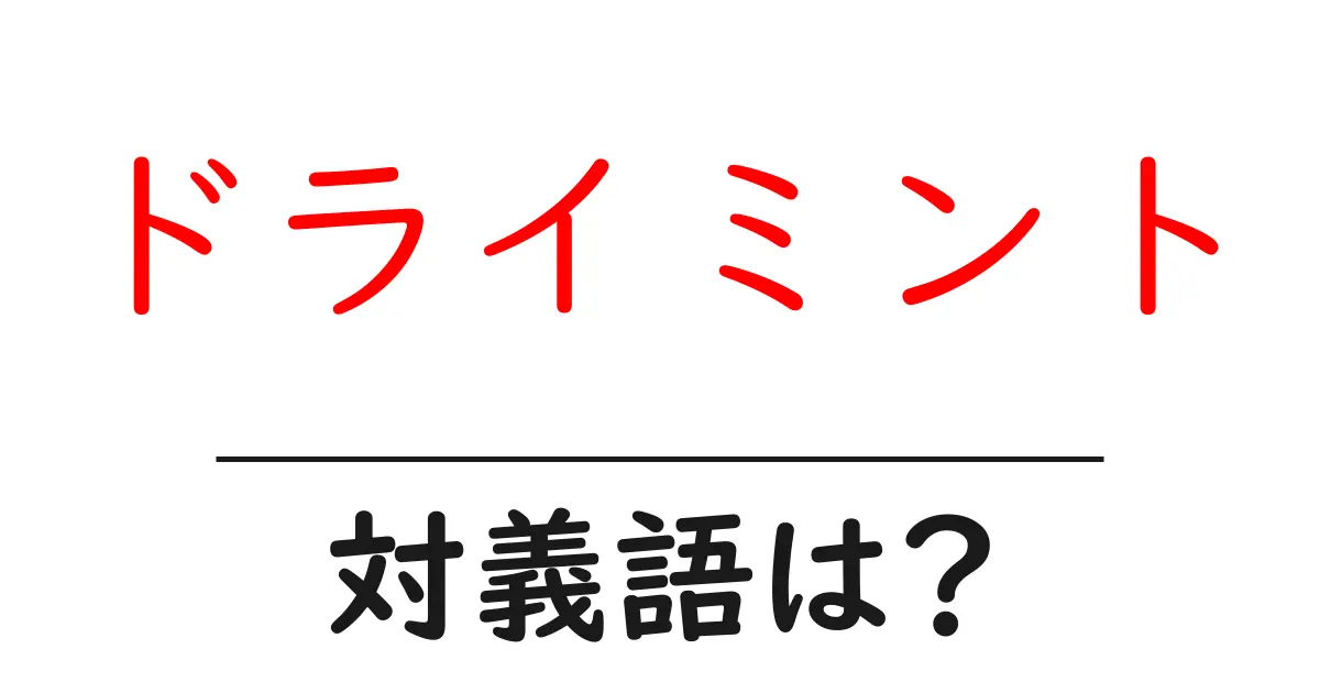 ドライミントの対義語・反対語を使用例を交えて分かりやすく解説!