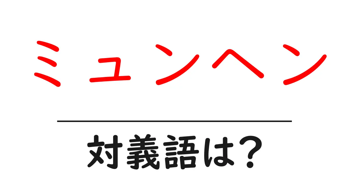 ミュンヘンの対義語・反対語を使用例を交えて分かりやすく解説!
