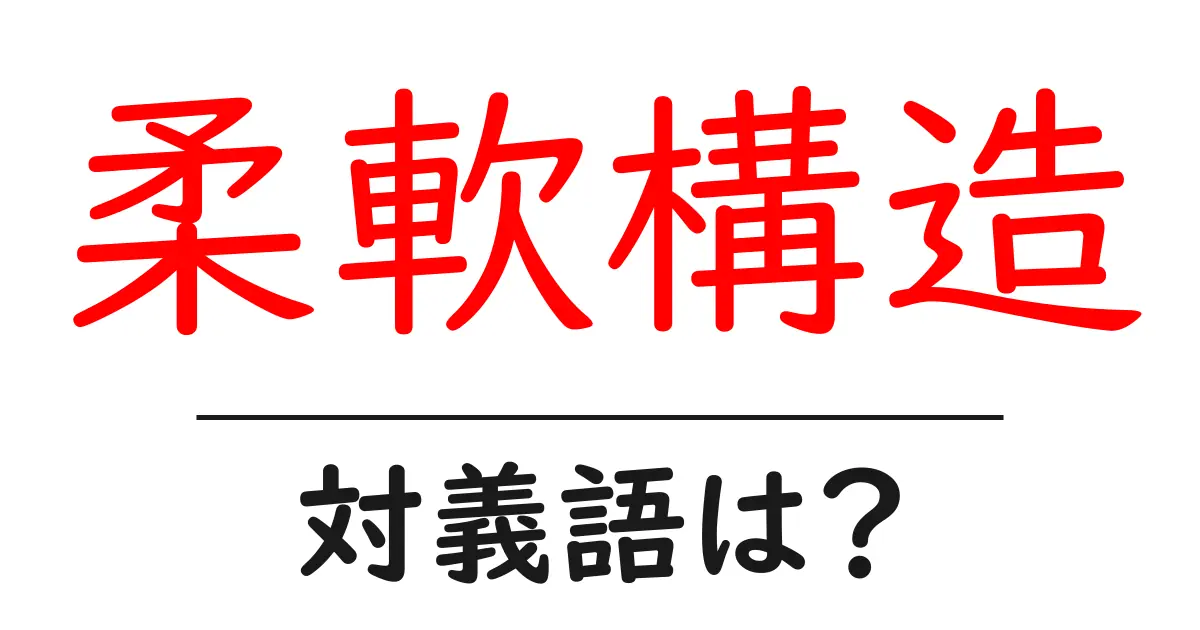 柔軟構造の対義語・反対語を使用例を交えて分かりやすく解説！