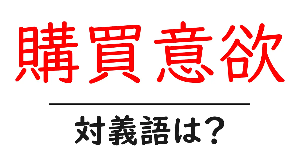 購買意欲の対義語・反対語を使用例を交えて分かりやすく解説!