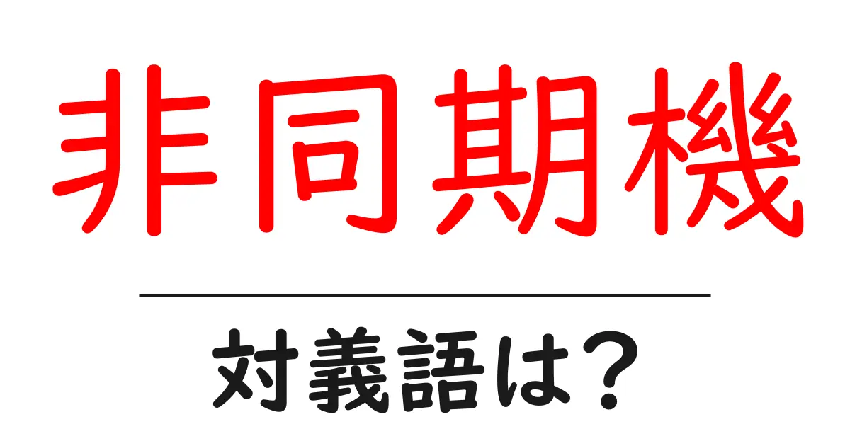 非同期機の対義語・反対語を使用例を交えて分かりやすく解説!